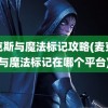 麦克斯与魔法标记攻略(麦克斯与魔法标记在哪个平台)