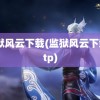 监狱风云下载(监狱风云下载 ftp)