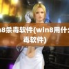 win8杀毒软件(win8用什么杀毒软件)