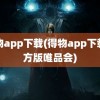 得物app下载(得物app下载官方版唯品会)