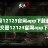 交管12123官网app下载最新版(交管12123官网app下载)