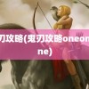 鬼刃攻略(鬼刃攻略oneoneone)