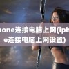 iphone连接电脑上网(iphone连接电脑上网设置)