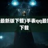 (qq最新版下载)手表qq最新版下载