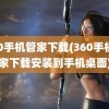 360手机管家下载(360手机管家下载安装到手机桌面)