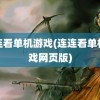 连连看单机游戏(连连看单机游戏网页版)