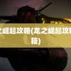 龙之崛起攻略(龙之崛起攻略秘籍)