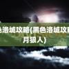 黑色洛城攻略(黑色洛城攻略弦月狼人)