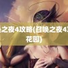 召唤之夜4攻略(召唤之夜4攻略花园)