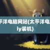 太平洋电脑网站(太平洋电脑diy装机)