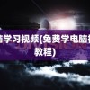 电脑学习视频(免费学电脑视频教程)