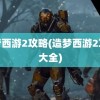 造梦西游2攻略(造梦西游2攻略大全)