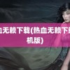 热血无赖下载(热血无赖下载手机版)