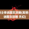 龙骑士传说图文攻略(龙骑士传说图文攻略 天幻)