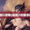 辐射2攻略(辐射2攻略游民)