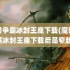 魔兽争霸冰封王座下载(魔兽争霸冰封王座下载后是窄版)