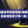 用电脑给手机发短信(电脑给手机发短信多少钱一条)