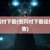 云闪付下载(云闪付下载征信报告)