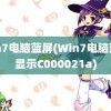 win7电脑蓝屏(Win7电脑蓝屏显示C000021a)