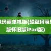 超级玛丽单机版(超级玛丽单机版怀旧版iPad版)