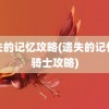 遗失的记忆攻略(遗失的记忆黑骑士攻略)