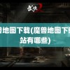 魔兽地图下载(魔兽地图下载网站有哪些)