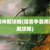 黑暗神殿攻略(魔兽争霸黑暗神殿攻略)