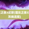 魔女之泉3攻略(魔女之泉3攻略灰线流程)