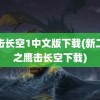 鹰击长空1中文版下载(新二战之鹰击长空下载)