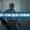 辐射2攻略(辐射2攻略秘籍)