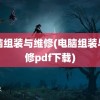 电脑组装与维修(电脑组装与维修pdf下载)