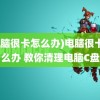 (电脑很卡怎么办)电脑很卡怎么办 教你清理电脑C盘