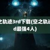 空之轨迹3rd下载(空之轨迹3rd最强4人)