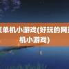 网页单机小游戏(好玩的网页单机小游戏)