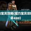 魔力宝贝攻略(魔力宝贝攻略大全app)