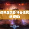 搏击俱乐部攻略(搏击俱乐部攻略 硬煤)