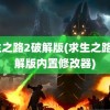 求生之路2破解版(求生之路2破解版内置修改器)