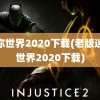 迷你世界2020下载(老版迷你世界2020下载)