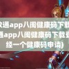 闽政通app八闽健康码下载(闽政通app八闽健康码下载登陆经一个健康码申请)