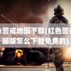 红色警戒地图下载(红色警戒电脑版怎么下载免费的)