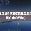 求生之路1攻略(求生之路攻略死亡中心汽油)