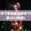 拼多多下载安装(拼多多下载安装2022新版)