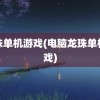 龙珠单机游戏(电脑龙珠单机游戏)