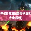 魔兽争霸3攻略(魔兽争霸3攻略大全最新)