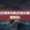 轩辕伏魔录攻略(轩辕伏魔录攻略物品)