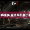 魔域单机版(魔域单机版小游戏)