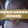 电脑病毒制作(电脑病毒制作教程无限弹窗)