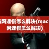 电脑网速慢怎么解决(mac电脑网速慢怎么解决)