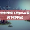 mac软件免费下载(mac软件免费下载平台)