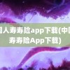 中国人寿寿险app下载(中国人寿寿险App下载)